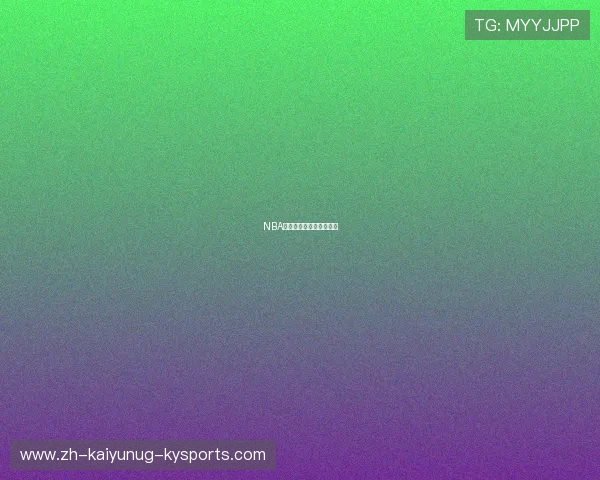 NBA直播在哪里看最方便稳定